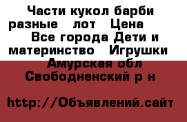 Части кукол барби разные 1 лот › Цена ­ 600 - Все города Дети и материнство » Игрушки   . Амурская обл.,Свободненский р-н